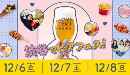 【入場無料】「クラフトビール×かわいい」をテーマにした新感覚ビアフェスを渋谷ストリーム前にて12月6日（金）〜8日（日）の3日間で開催。