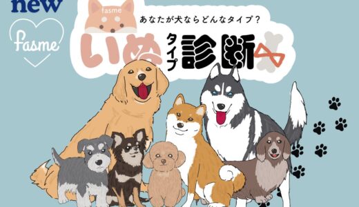 あなたがワンちゃんなら、どんなタイプ？ トレンド発信メディア「fasme」、犬の日にちなんだ「いぬタイプ診断」を公開