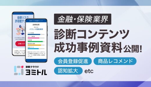 【金融・保険業界必見】診断コンテンツで会員登録促進、商品レコメンド、認知拡大！成功事例資料を公開！【診断クラウド ヨミトル】