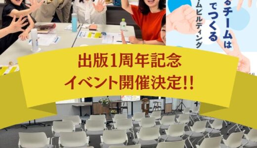 チームや組織、家族でつかえる！じゃんけんでコミュニケーション！新感覚！書籍「成功するチームは遊びでつくる」出版1周年記念イベント参加者募集