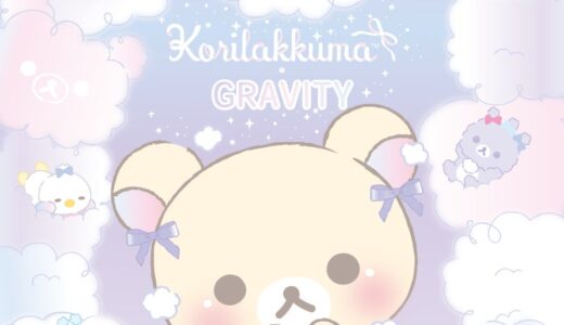 【初コラボ☆】気楽に話せる、やさしいSNS「GRAVITY(グラビティ)」とリラックマたちが期間限定コラボを実施中！