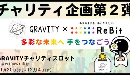 【やさしいを広めよう】やさしいSNSアプリ「GRAVITY(グラビティ)」、やさしい世界体現の寄付活動第2弾を実施いたします。