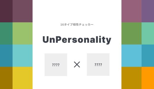 16タイプ診断の相性チェックツール「UnPersonality」をリリース