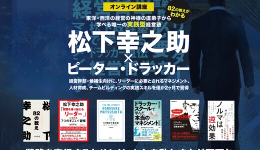 松下幸之助×ドラッカー直伝「もののふ経営塾」が開講