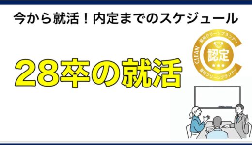 【28卒の就活必勝法！】差がつく資格「雇用クリーンプランナー」を就活マップで徹底特集