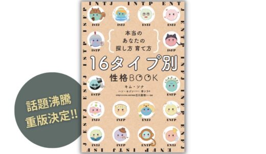 【話題沸騰】就活の自己分析、推し活、相性診断にも大活躍『16タイプ別 性格BOOK 本当のあなたの探し方 育て方』重版決定！