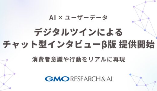 AI×ユーザーデータで実在する消費者に限りなく近い仮想モデルを再現！「GMOデジタルツインチャット（β版）」リリース【GMOリサーチ＆AI】