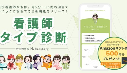 看護師のジョブマッチングアプリ「N/thestory（ジストリー）」 現役看護師が監修した「看護師タイプ診断」をリリース