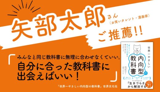 【矢部太郎さん推薦‼】反響続々、「Kindle」社会道徳カテゴリで1位獲得‼『世界一やさしい内向型の教科書』