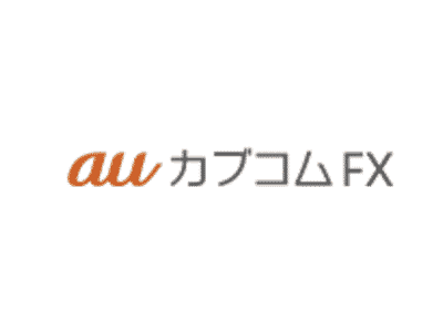 【FX】auカブコム証券「auカブコムFX」の評判・口コミ
